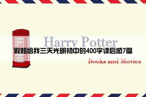 假如给我三天光明初中的400字读后感7篇