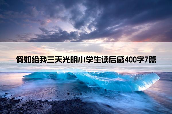 假如给我三天光明小学生读后感400字7篇