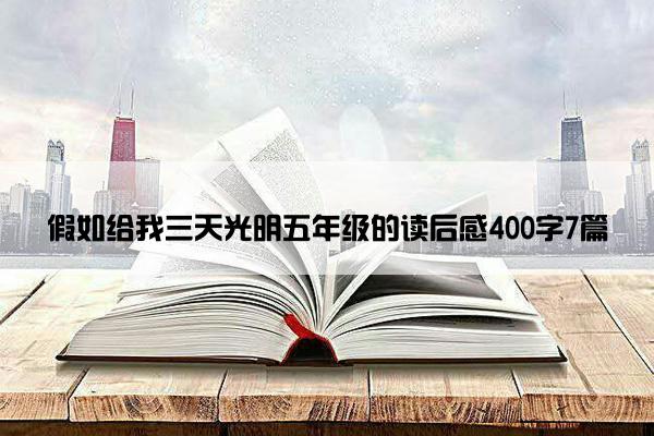 假如给我三天光明五年级的读后感400字7篇