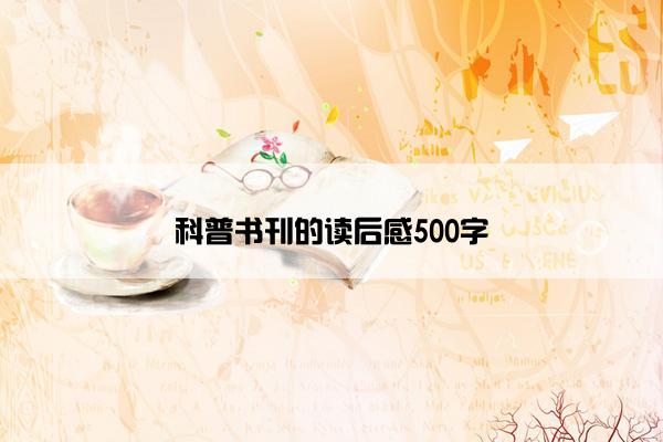 科普书刊的读后感500字