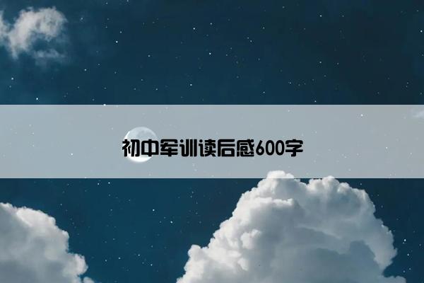初中军训读后感600字