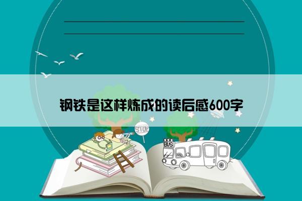 钢铁是这样炼成的读后感600字