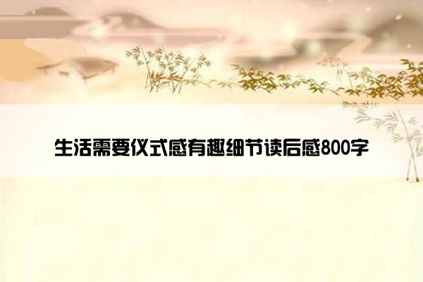 生活需要仪式感有趣细节读后感800字