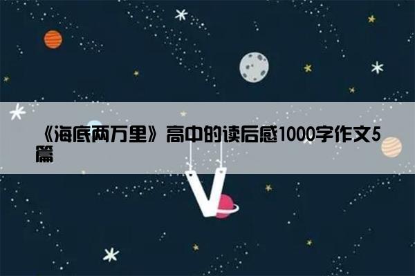 《海底两万里》高中的读后感1000字作文5篇