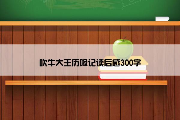 吹牛大王历险记读后感300字
