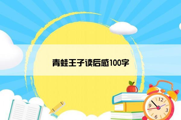 青蛙王子读后感100字