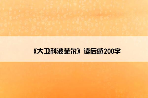 《大卫科波菲尔》读后感200字