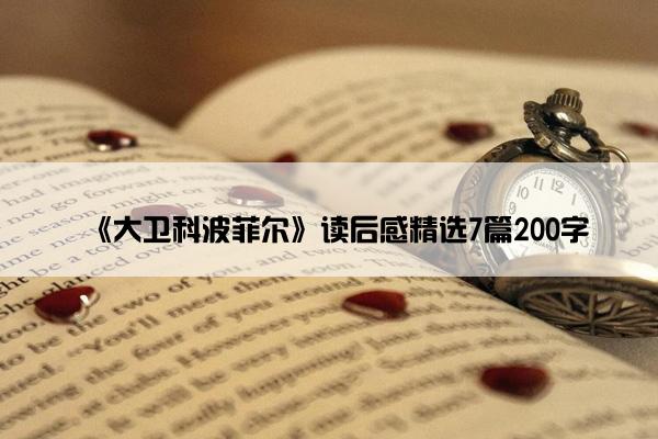 《大卫科波菲尔》读后感精选7篇200字