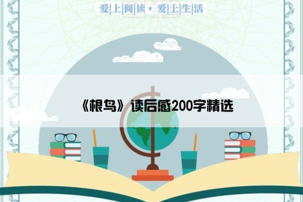 《根鸟》读后感200字精选