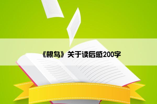 《根鸟》关于读后感200字