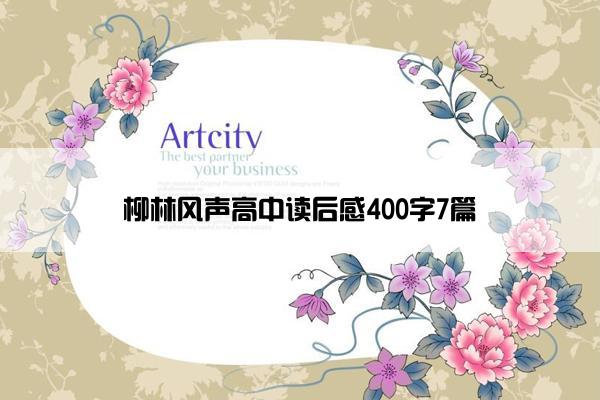 柳林风声高中读后感400字7篇