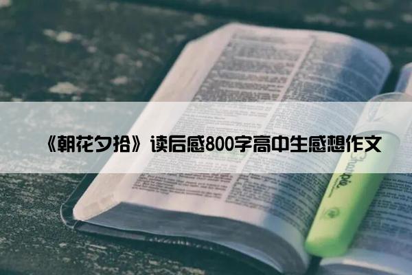 《朝花夕拾》读后感800字高中生感想作文