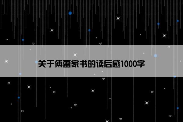 关于傅雷家书的读后感1000字