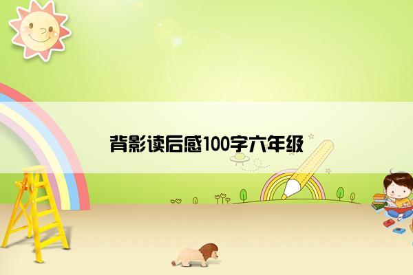 背影读后感100字六年级