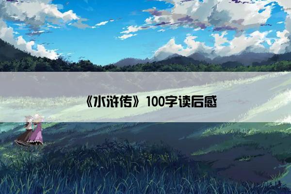 《水浒传》100字读后感