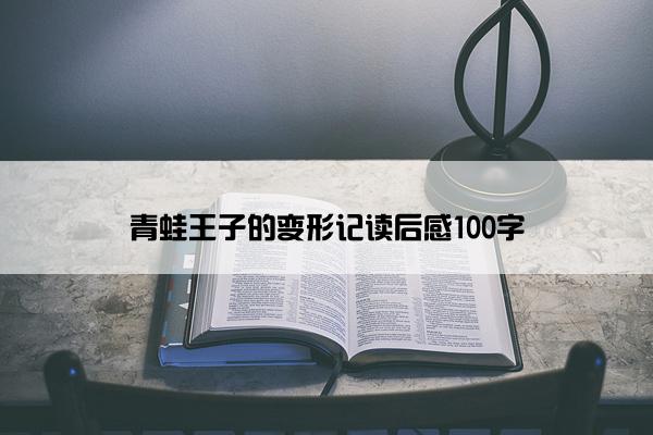 青蛙王子的变形记读后感100字