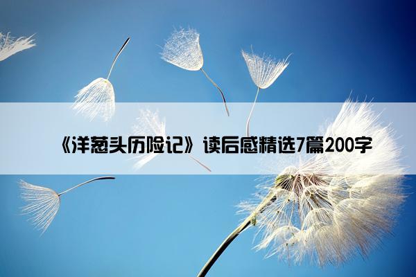 《洋葱头历险记》读后感精选7篇200字