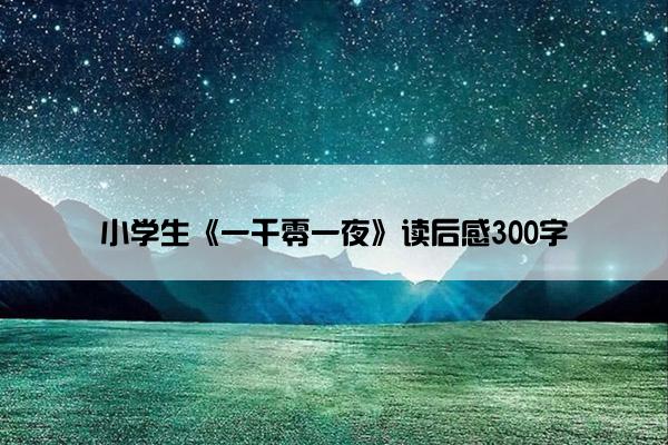 小学生《一千零一夜》读后感300字