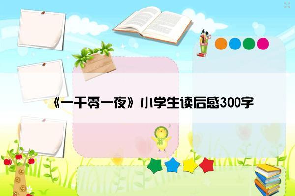 《一千零一夜》小学生读后感300字