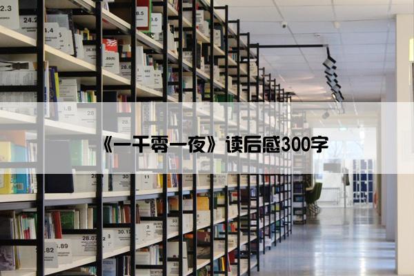 《一千零一夜》读后感300字