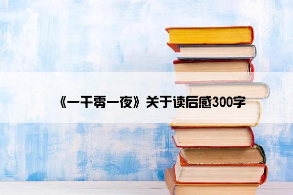 《一千零一夜》关于读后感300字