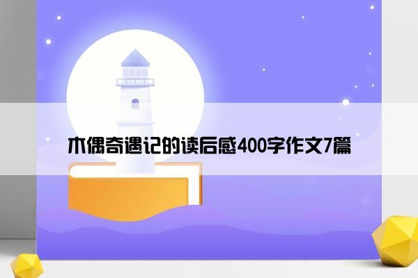 木偶奇遇记的读后感400字作文7篇