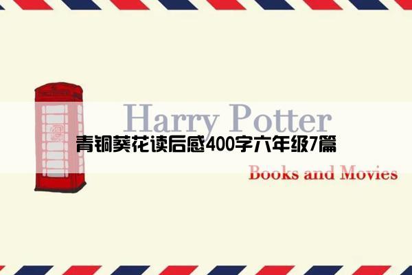 青铜葵花读后感400字六年级7篇