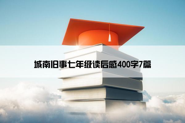 城南旧事七年级读后感400字7篇