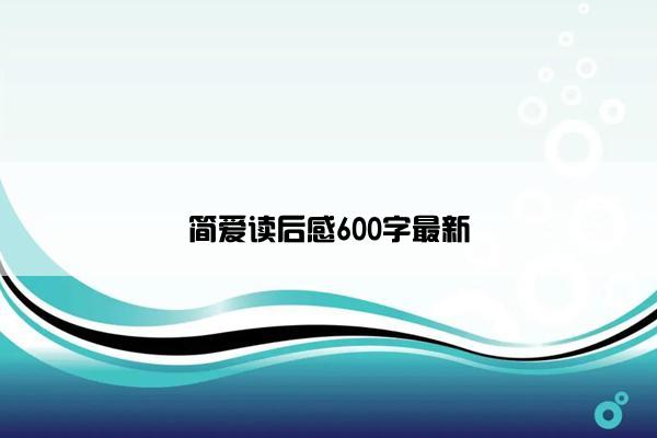 简爱读后感600字最新