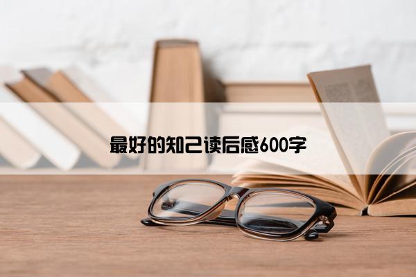 最好的知己读后感600字