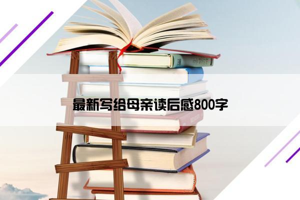 最新写给母亲读后感800字