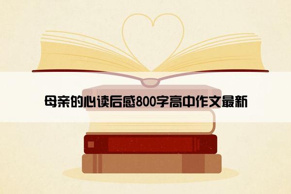母亲的心读后感800字高中作文最新