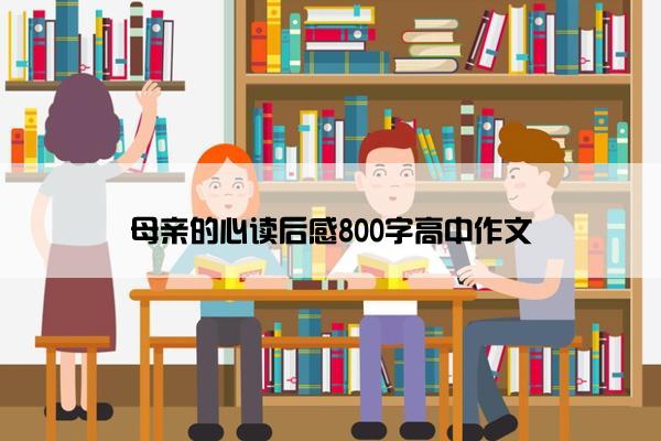 母亲的心读后感800字高中作文