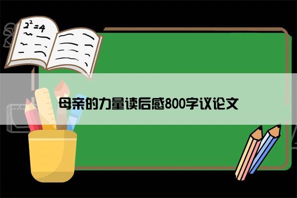 母亲的力量读后感800字议论文