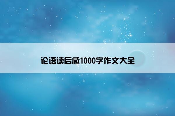 论语读后感1000字作文大全