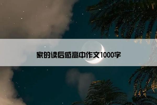 家的读后感高中作文1000字