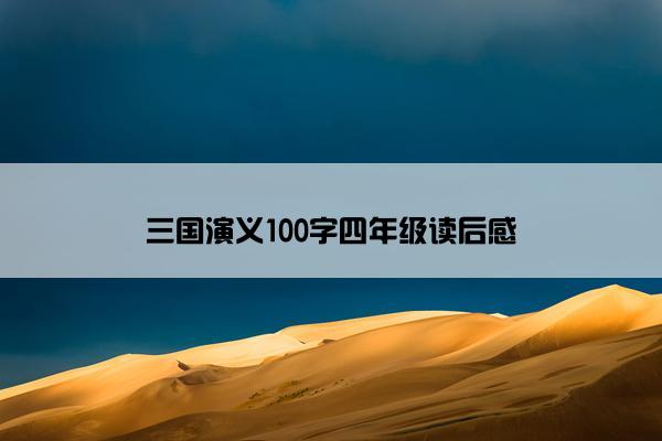 三国演义100字四年级读后感