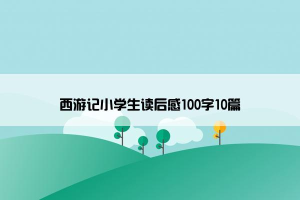 西游记小学生读后感100字10篇