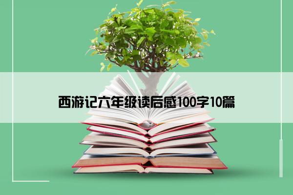 西游记六年级读后感100字10篇