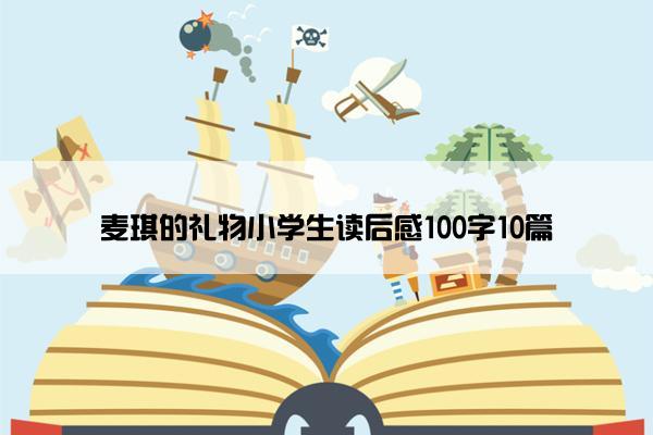 麦琪的礼物小学生读后感100字10篇