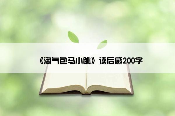 《淘气包马小跳》读后感200字