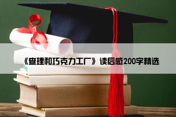 《查理和巧克力工厂》读后感200字精选