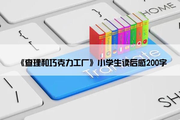 《查理和巧克力工厂》小学生读后感200字