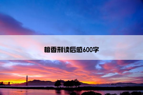 檀香刑读后感600字