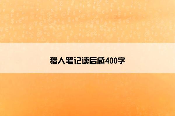 猎人笔记读后感400字