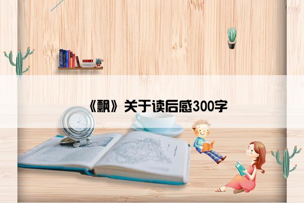 《飘》关于读后感300字