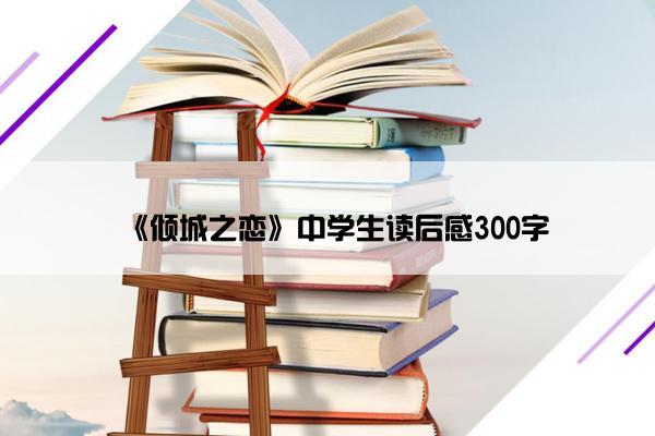 《倾城之恋》中学生读后感300字