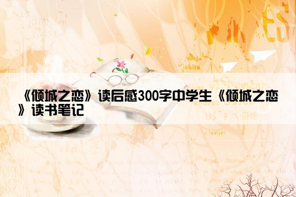 《倾城之恋》读后感300字中学生《倾城之恋》读书笔记