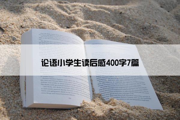 论语小学生读后感400字7篇
