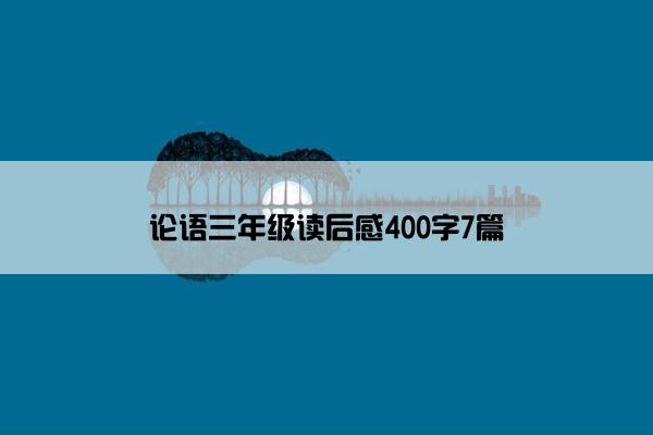 论语三年级读后感400字7篇